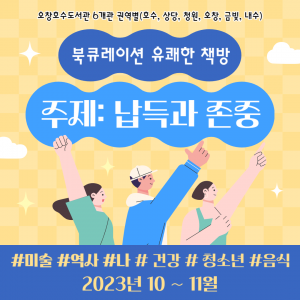 청주오창호수도서관 관할 개관 북큐레이션 『유쾌한 책방』월