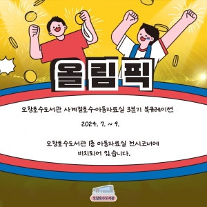 년 청주오창호수도서관 분기월월 아동자료실 북큐레이션