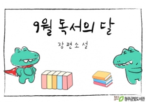 월 독서의 달  장편소설