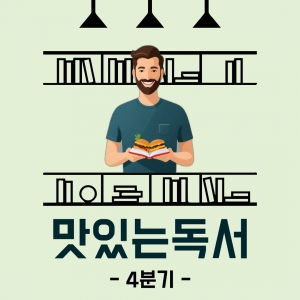 맛있는 독서분기