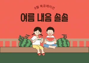 북큐레이션  여름 내음 솔솔