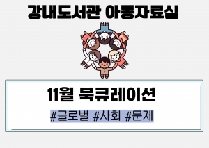 년 월 북큐레이션 아동