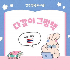 다같이 그림책월 태국