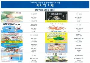신율봉어린이도서관 사서의 서재 년 분기 북큐레이션