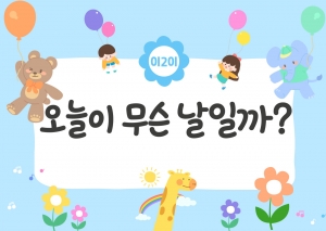 이이  오늘이 무슨 날일까