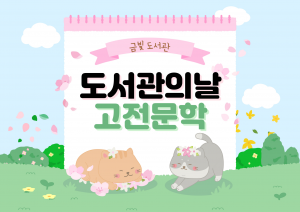 도서관의날 고전문학