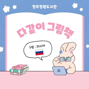 다같이 그림책월  러시아