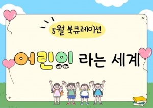 어린이라는 세계