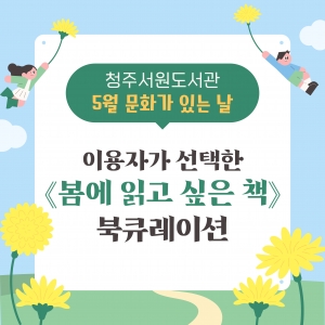 북큐레이션  봄에 읽고 싶은 책