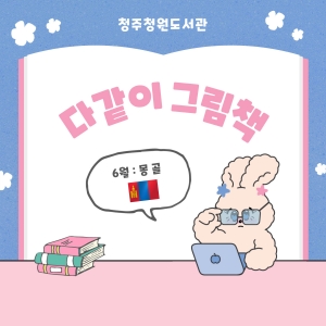 다같이 그림책월  몽골