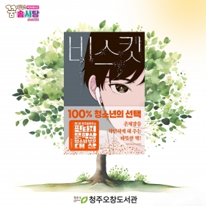 비스킷을 읽고