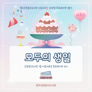 년 청주오창호수도서관 분기월월 아동자료실 북큐레이션