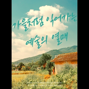 가을처럼 익어가는 예술의 열매