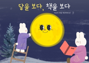 아동 이이  달을 보다 책을 보다