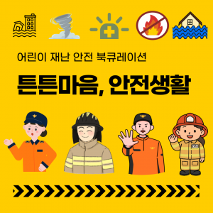 년 월 튼튼 마음 안전생활 재난안전과 관계된 어린이 도서