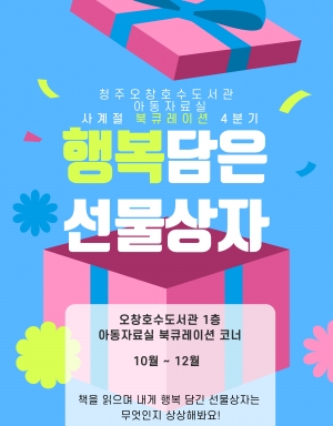 년 청주오창호수도서관 분기월월 아동자료실 북큐레이션