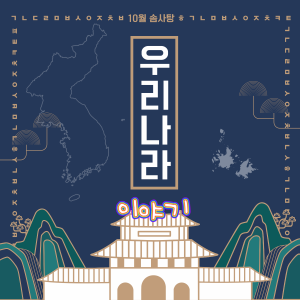 월 우리나라 이야기