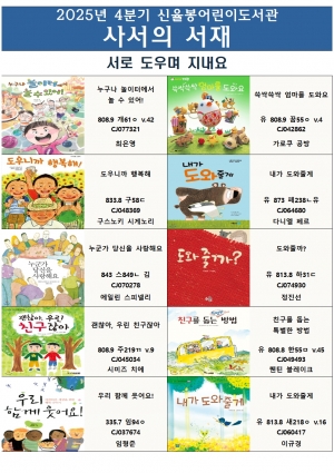 신율봉어린이도서관 사서의 서재 년 분기 북큐레이션