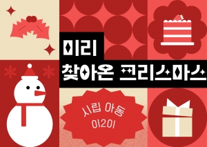 아동 이이  미리 찾아온 크리스마스