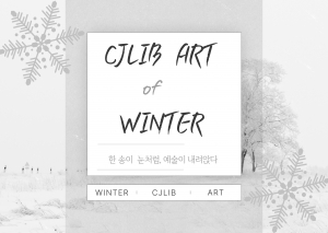 청주시립도서관 예술자료실 한 송이 눈처럼 예술이 내려앉다