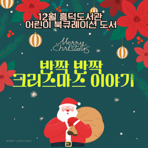 년 월 반짝 반짝 크리스마스 이야기