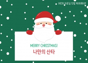 아동어린이자료실 북큐레이션월