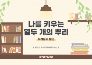 나를 키우는 열두 개의 뿌리월