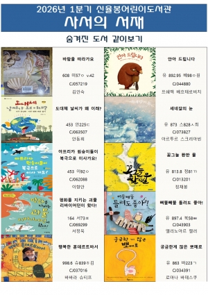 신율봉어린이도서관 사서의 서재 년 분기 북큐레이션