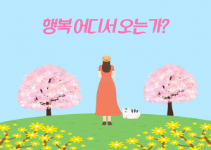 행복의 기원  인간의 행복은 어디서 오는가