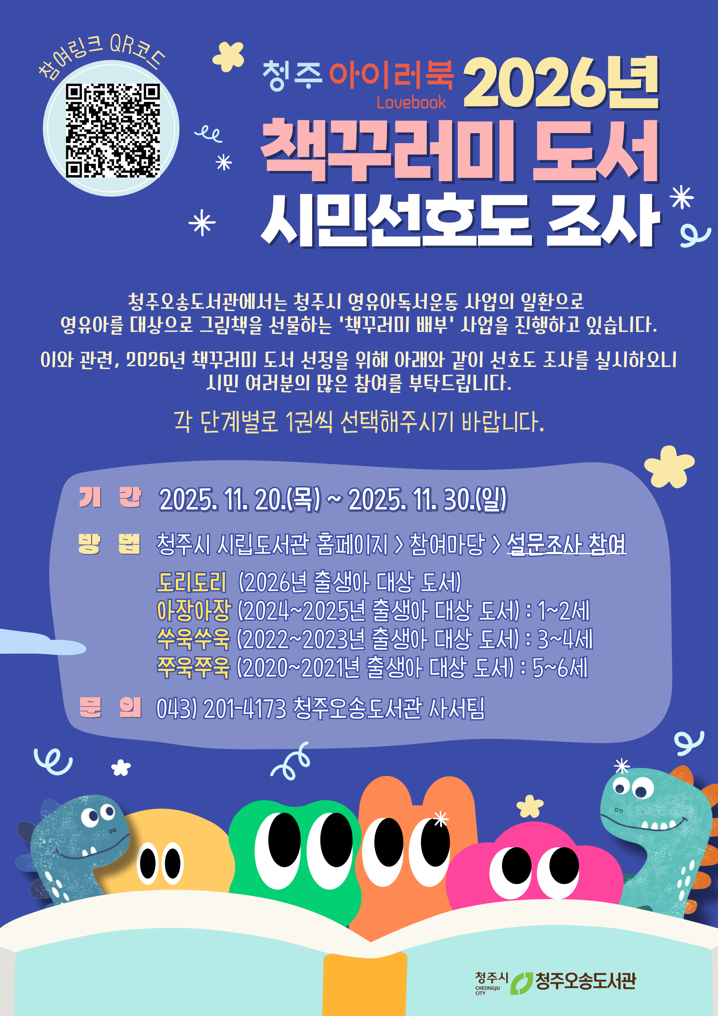 2026 책꾸러미 선호도조사 홍보물_웹용.jpg